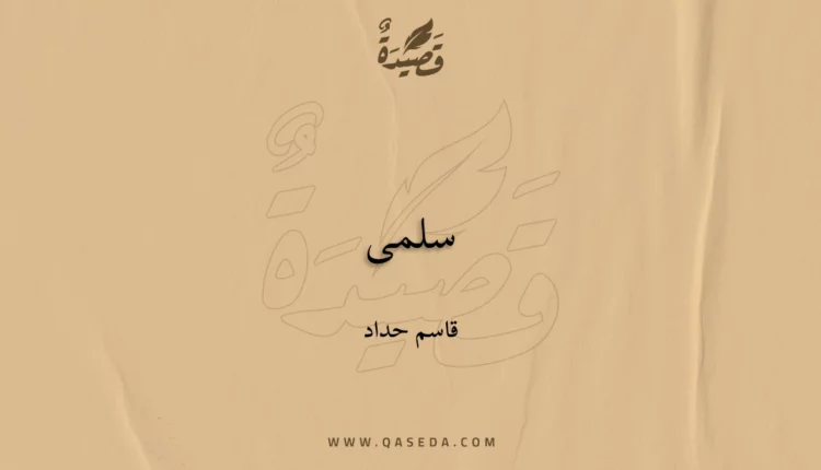 قصيدة سلمى