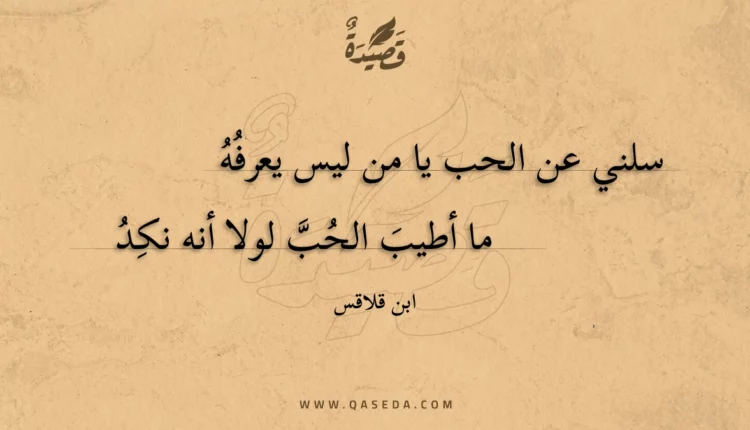 قصيدة سلني عن الحب يا من ليس يعرفه