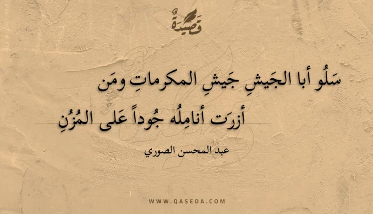 قصيدة سلو أبا الجيش جيش المكرمات ومن