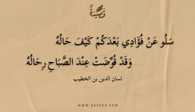 قصيدة سلو عن فؤادي بعدكم كيف حاله