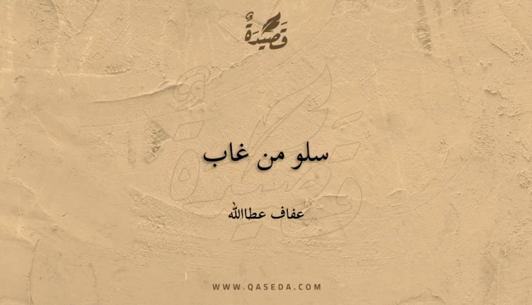 قصيدة سلو من غاب