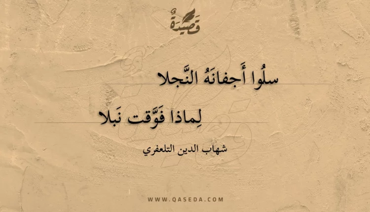 قصيدة سلوا أجفانه النجلا