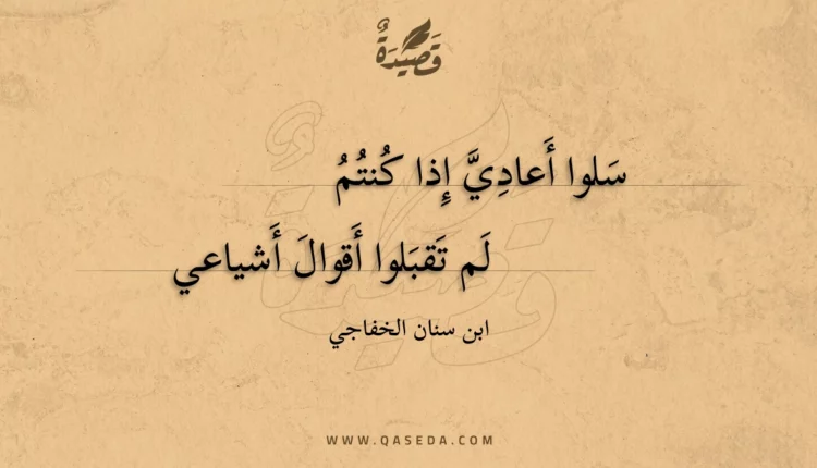 قصيدة سلوا أعادي إذا كنتم