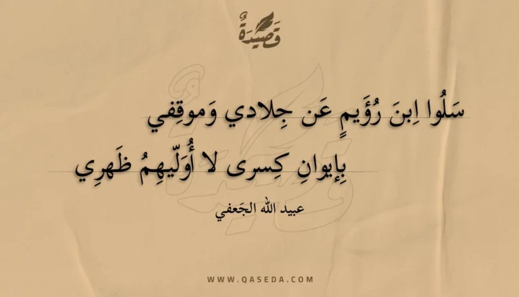 قصيدة سلوا ابن رؤيم عن جلادي وموقفي