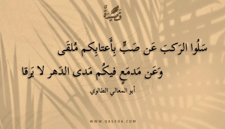 قصيدة سلوا الركب عن صب بأعتابكم ملقى