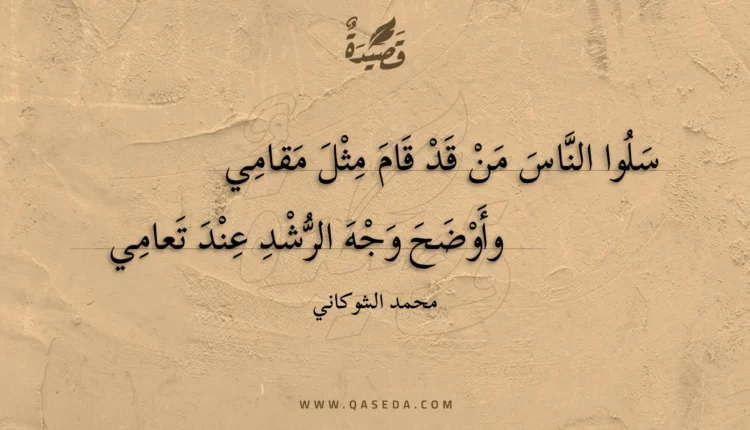 قصيدة سلوا الناس من قد قام مثل مقامي