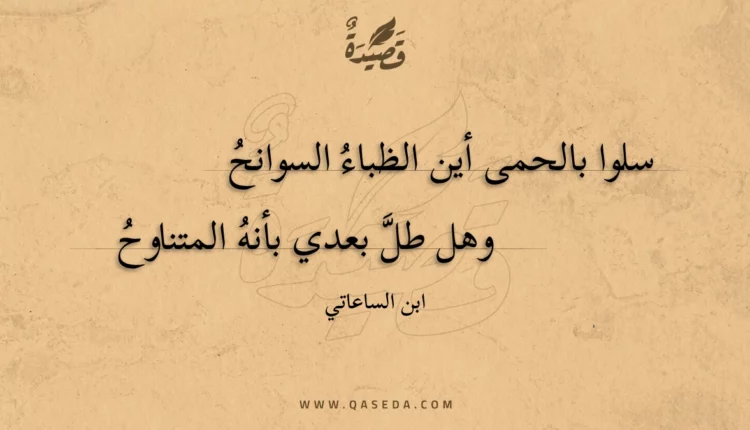 قصيدة سلوا بالحمى أين الظباء السوانح