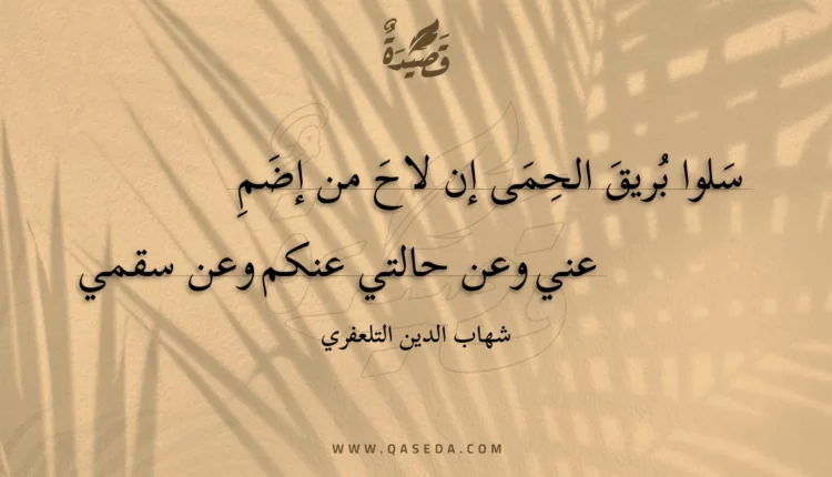 قصيدة سلوا بريق الحمى إن لاح من إضم