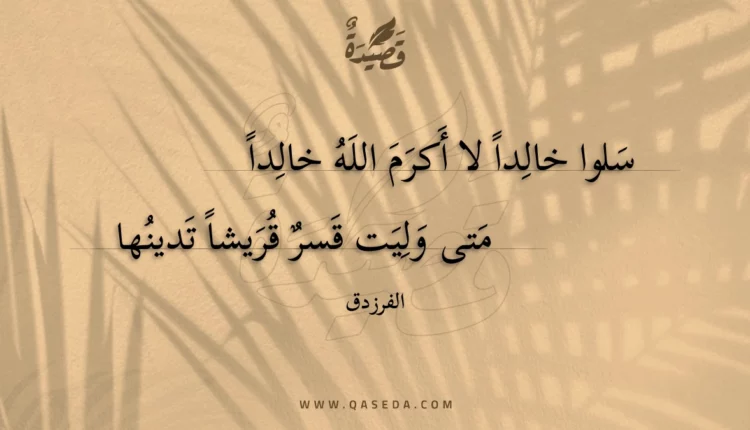 قصيدة سلوا خالدا لا أكرم الله خالدا