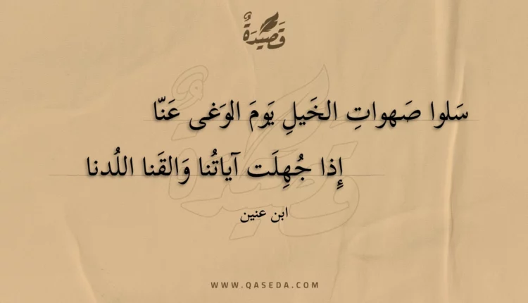 قصيدة سلوا صهوات الخيل يوم الوغى عنا