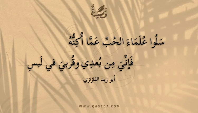 قصيدة سلوا علماء الحب عما أكنه