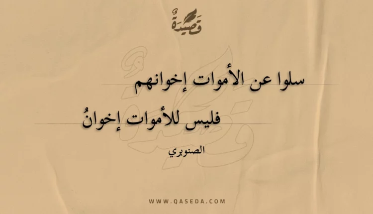 قصيدة سلوا عن الأموات إخوانهم