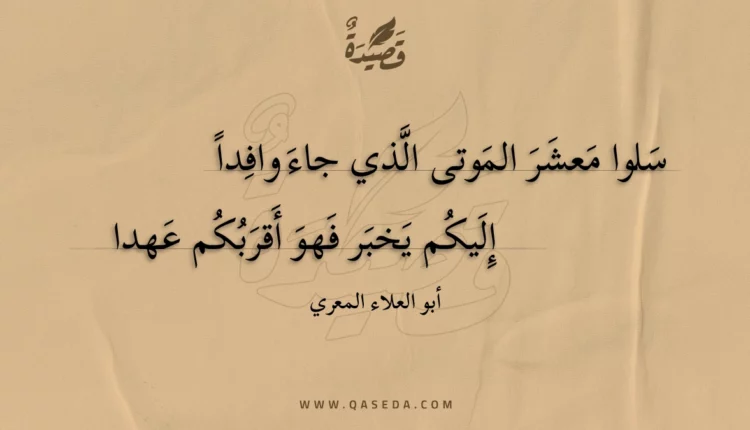 قصيدة سلوا معشر الموتى الذي جاء وافدا
