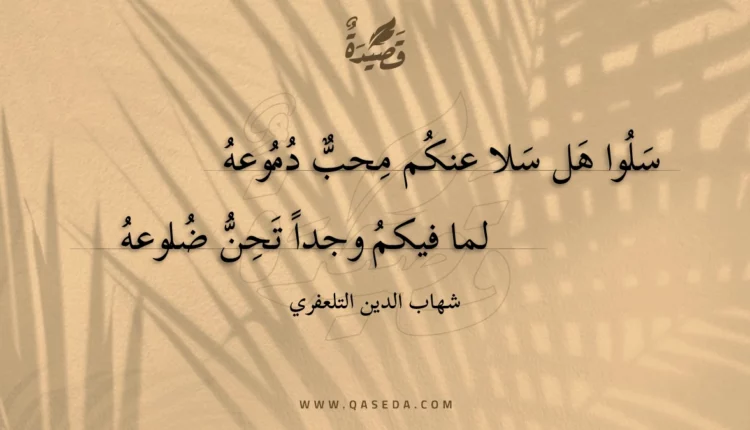 قصيدة سلوا هل سلا عنكم محب دموعه