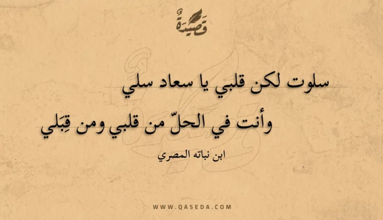 قصيدة سلوت لكن قلبي يا سعاد سلي