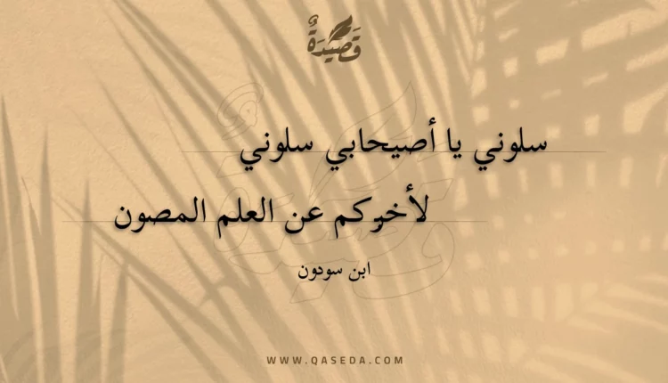 قصيدة سلوني يا أصيحابي سلوني