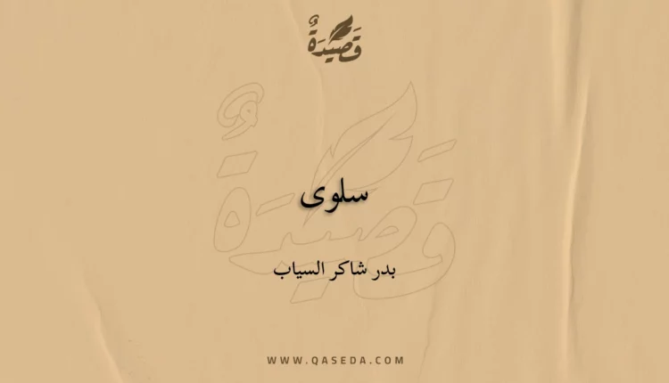 قصيدة سلوى