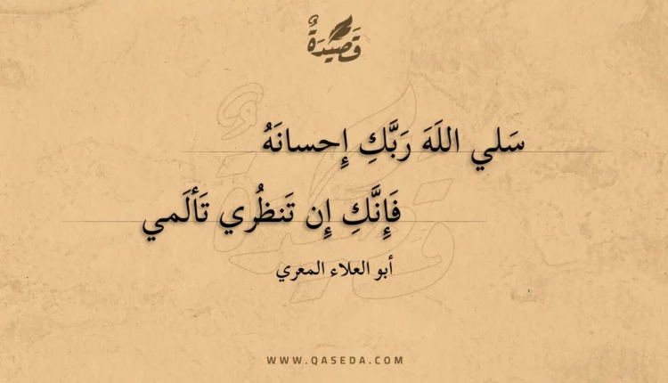 قصيدة سلي الله ربك إحسانه