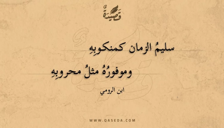 قصيدة سليم الزمان كمنكوبه