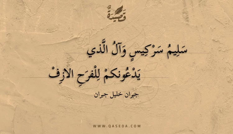 قصيدة سليم سركيس وآل الذي