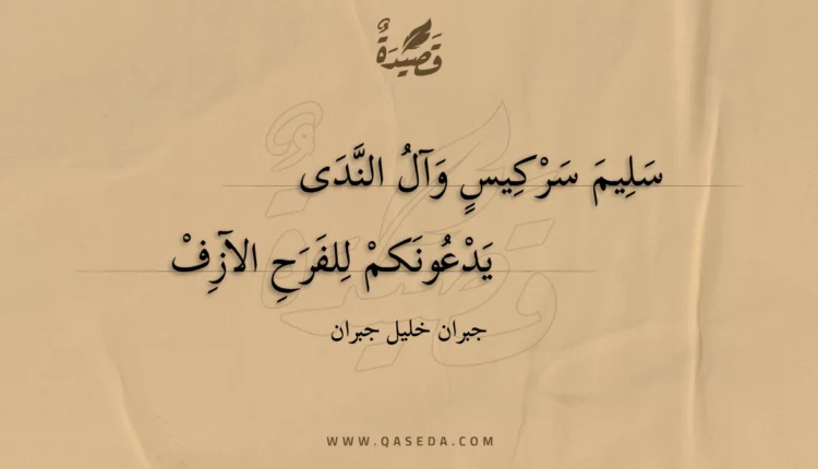 قصيدة سليم سركيس وآل الندى