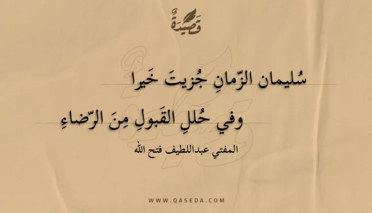 قصيدة سليمان الزمان جزيت خيرا