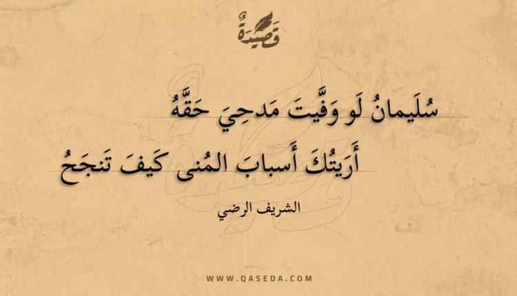 قصيدة سليمان لو وفيت مدحي حقه