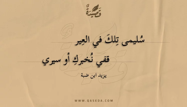 قصيدة سليمى تلك في العير