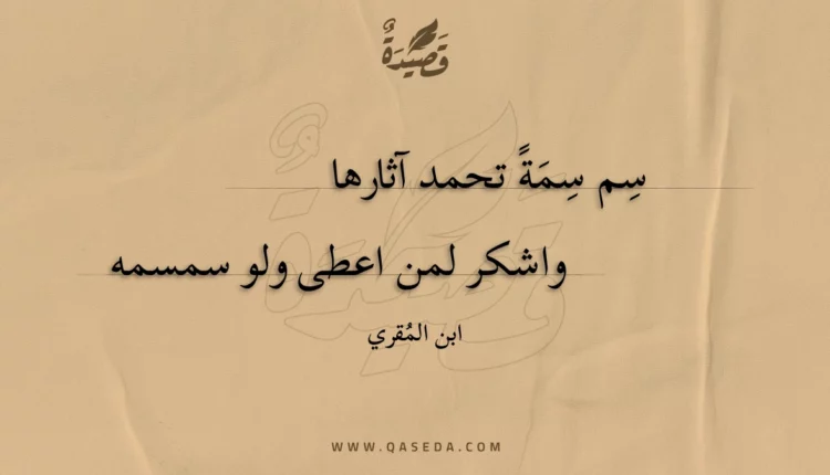 قصيدة سم سمة تحمد آثارها