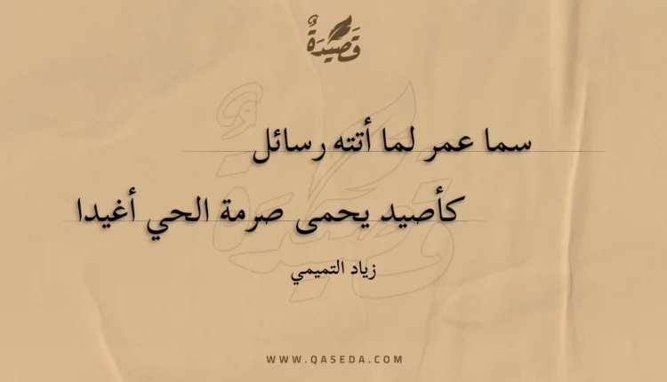قصيدة سما عمر لما أتته رسائل