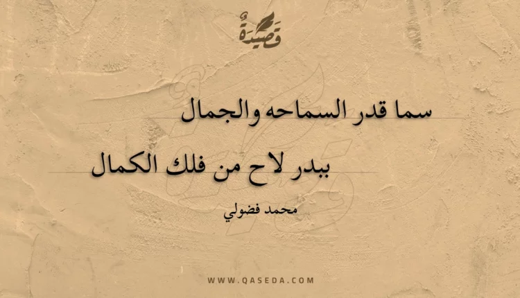 قصيدة سما قدر السماحه والجمال