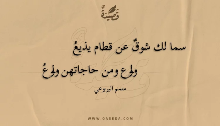 قصيدة سما لك شوق عن قطام يذيع
