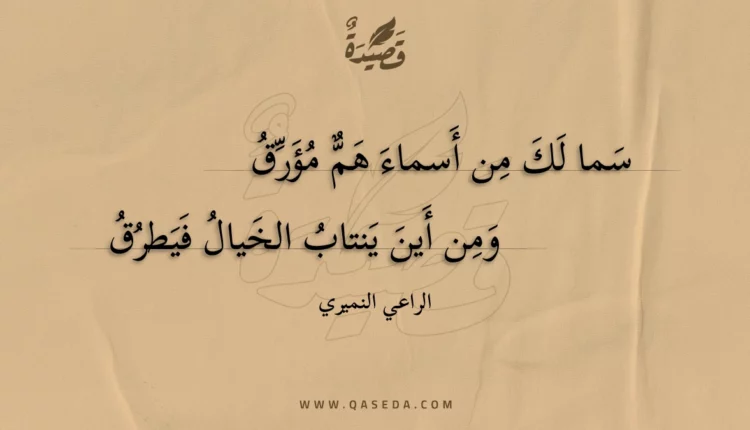 قصيدة سما لك من أسماء هم مؤرق