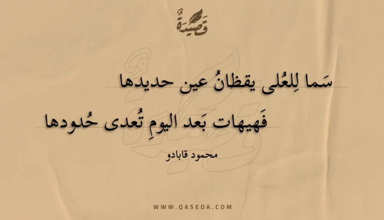 قصيدة سما للعلى يقظان عين حديدها