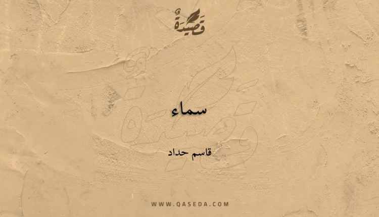قصيدة سماء