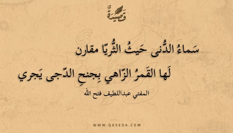 قصيدة سماء الدنى حيث الثريا مقارن
