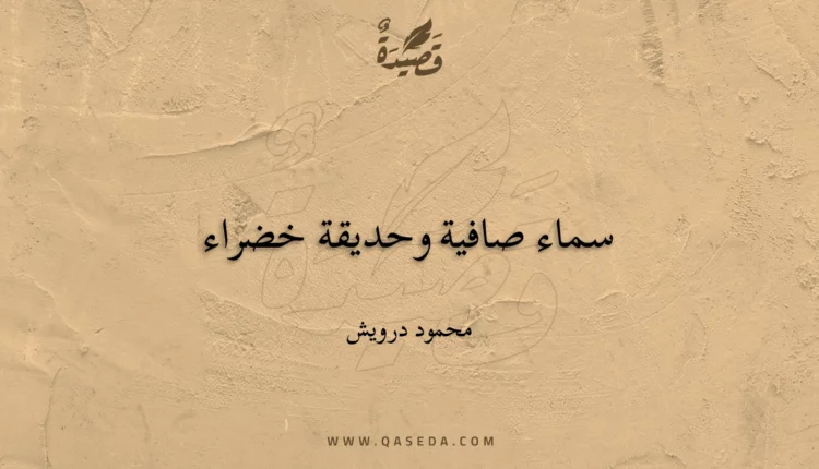 قصيدة سماء صافية وحديقة خضراء