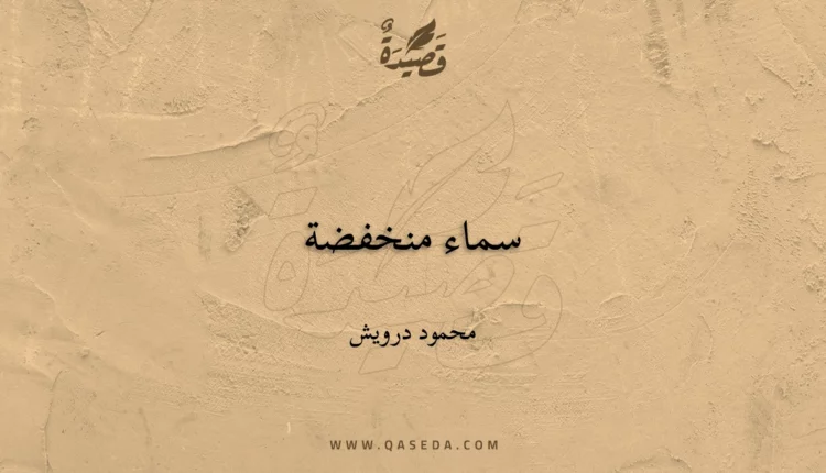 قصيدة سماء منخفضة