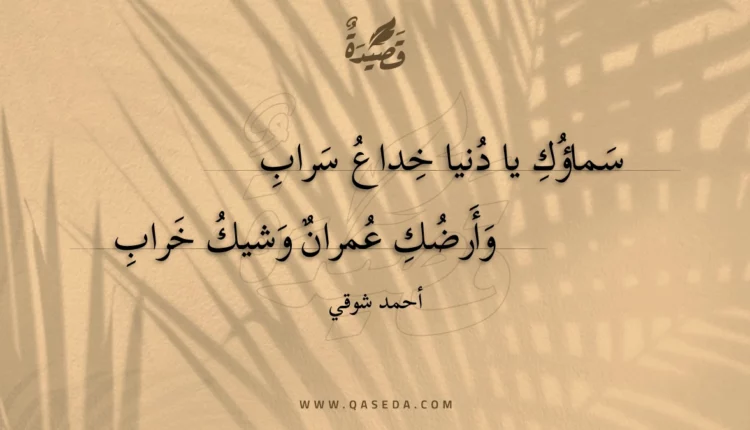 قصيدة سماؤك يا دنيا خداع سراب