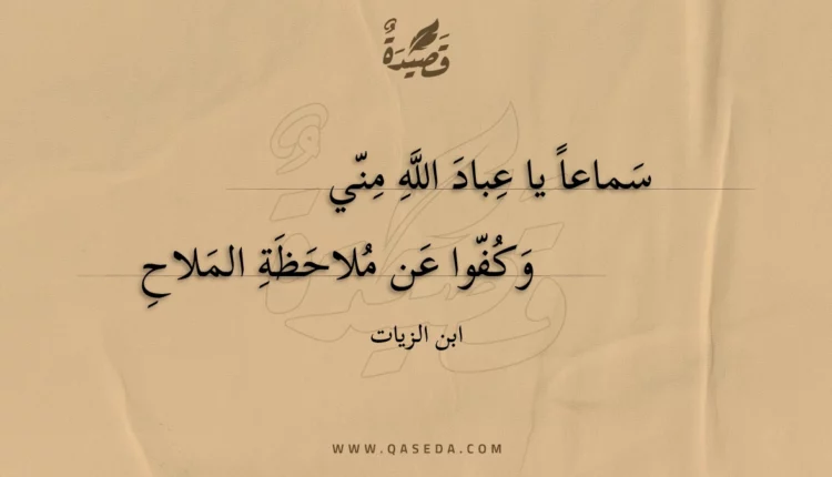 قصيدة سماعا يا عباد الله مني