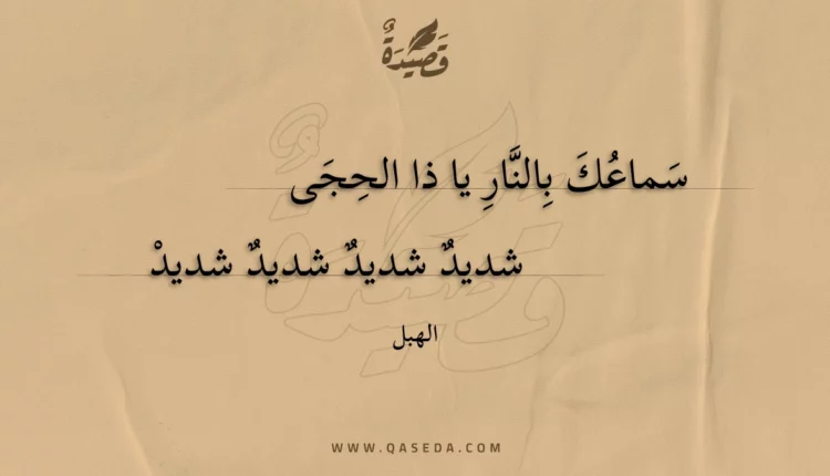 قصيدة سماعك بالنار يا ذا الحجى