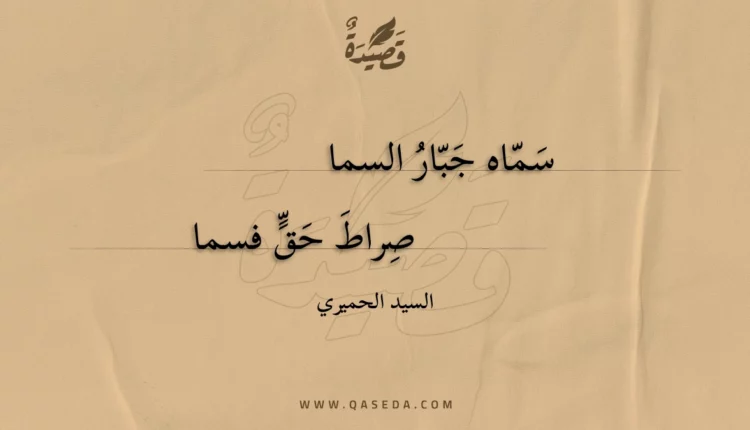 قصيدة سماه جبار السما