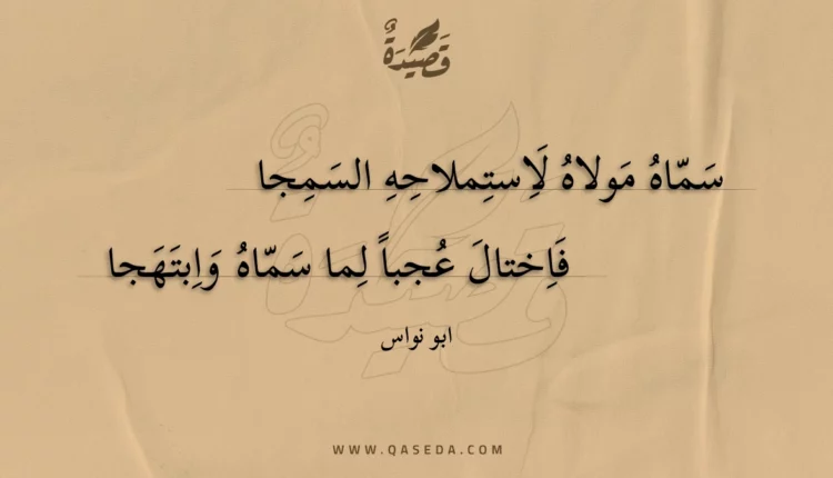 قصيدة سماه مولاه لاستملاحه السمجا