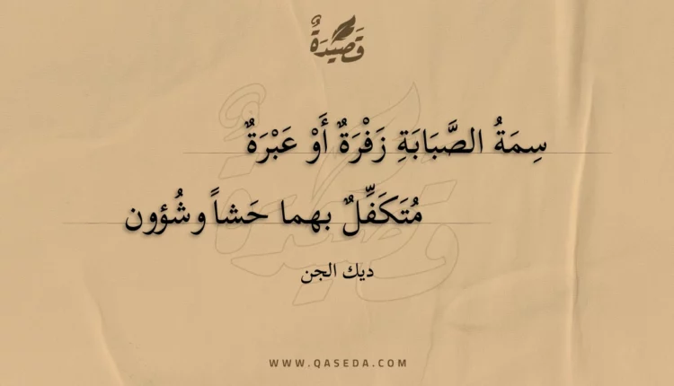 قصيدة سمة الصبابة زفرة أو عبرة