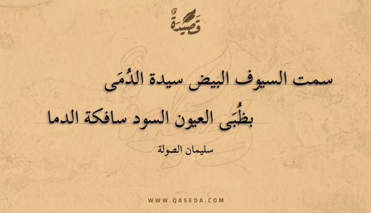 قصيدة سمت السيوف البيض سيدة الدمى