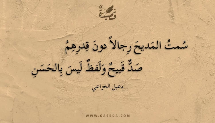 قصيدة سمت المديح رجالا دون قدرهم