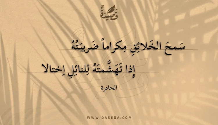 قصيدة سمح الخلائق مكراما ضريبته