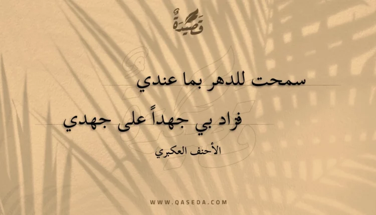 قصيدة سمحت للدهر بما عندي