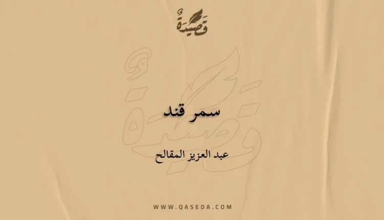 قصيدة سمر قند