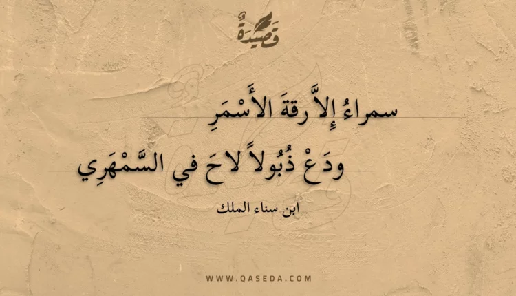 قصيدة سمراء إلا رقة الأسمر